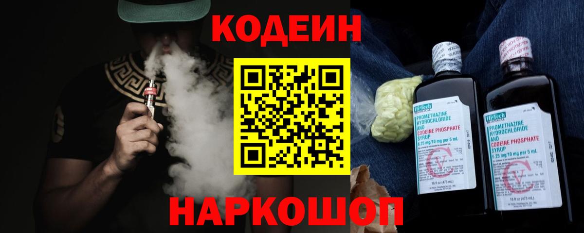 Кодеин Purple Drank  Вход с VPN  Кызыл 